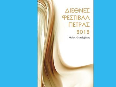 Φεστιβάλ Πέτρας